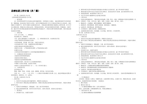 足球社团工作计划(共7篇) 