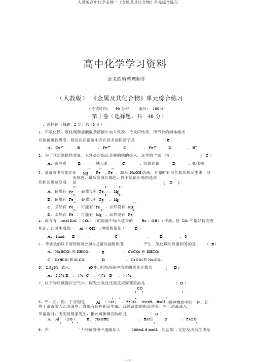 人教版高中化学必修一《金属及其化合物》单元综合练习