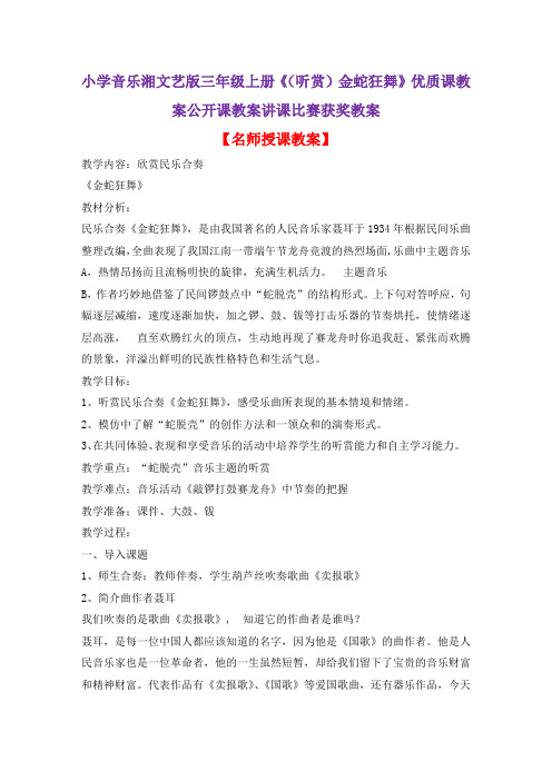 小学音乐湘文艺版三年级上册《(听赏)金蛇狂舞》优质课教案公开课教案讲课比赛获奖教案D017