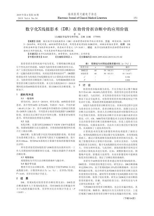 数字化X线摄影术(DR)在肋骨骨折诊断中的应用价值