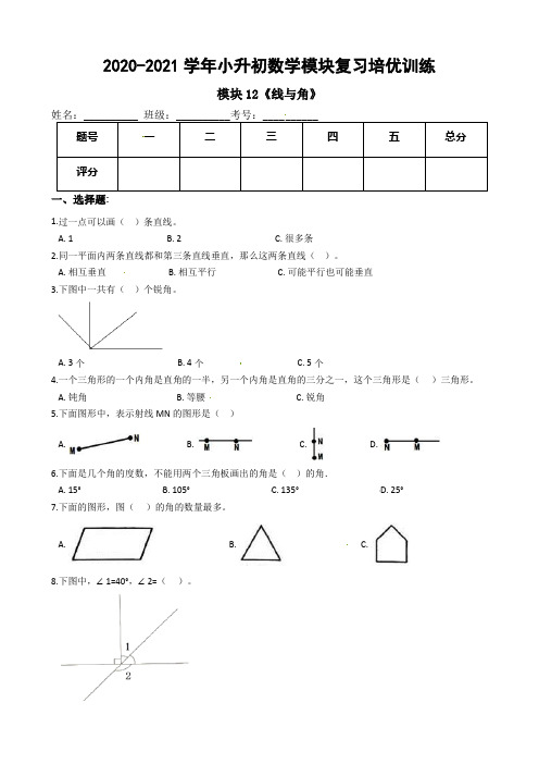  《线与角》-2020-2021学年小升初数学模块复习培优训练 全国通用(含解析)