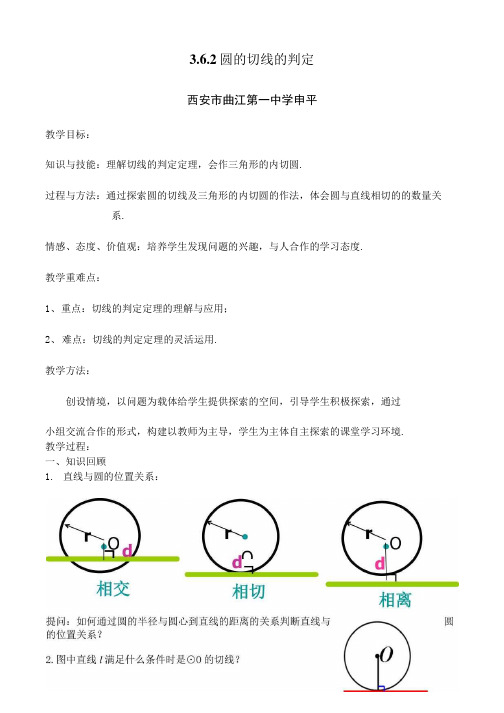 教学设计.6.2圆的切线判定定理(教学设计)(申平).docx