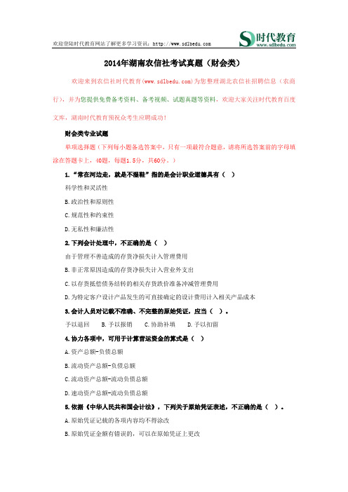 2014年湖南农信社考试真题(财会类)