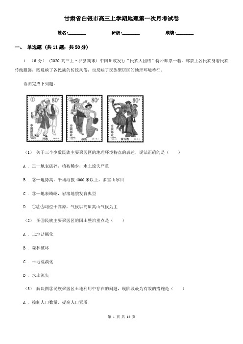 甘肃省白银市高三上学期地理第一次月考试卷