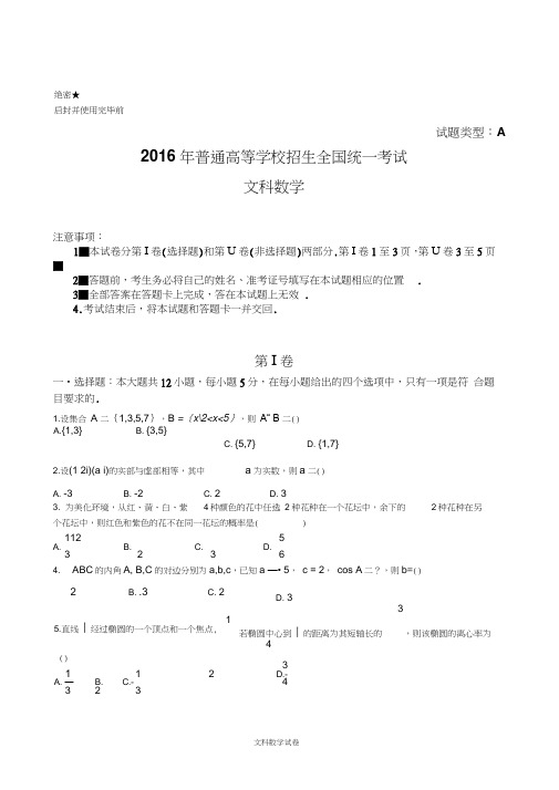 2016年全国高考文科数学试题及解析全国卷I