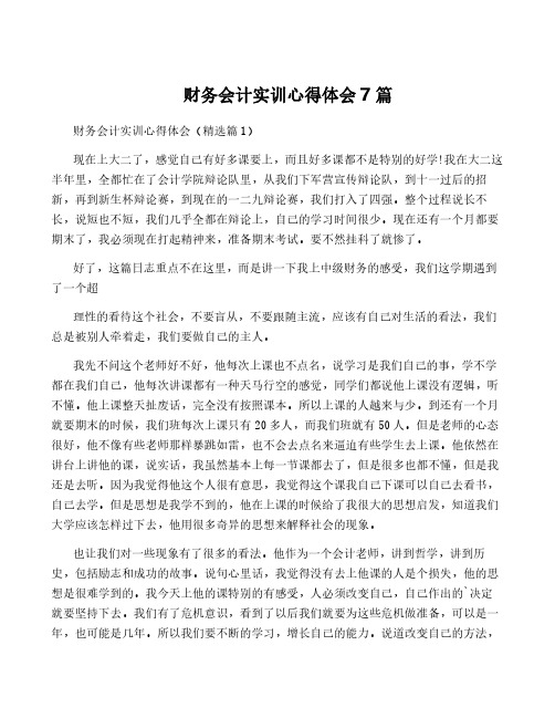 财务会计实训心得体会7篇