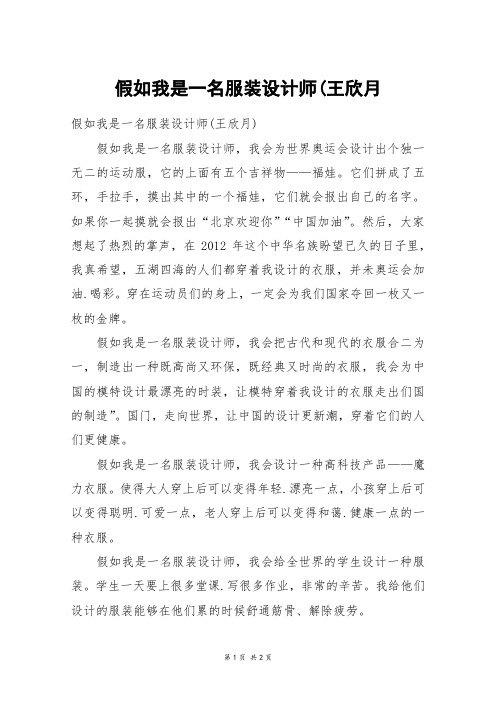 假如我是一名服装设计师(王欣月_六年级作文