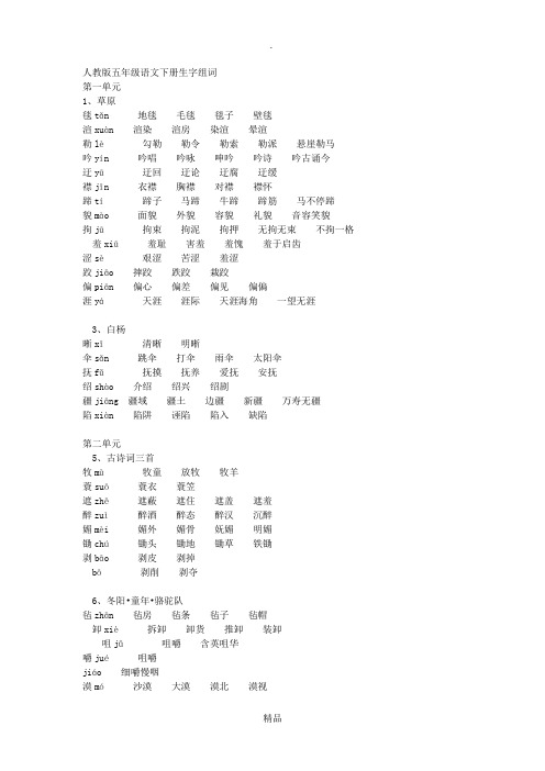 5人教版五年级语文下册生字拼音组词