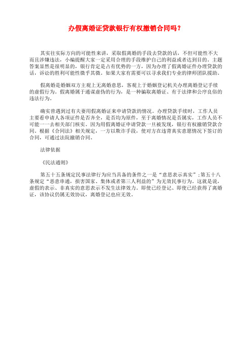 办假离婚证贷款银行有权撤销合同吗?