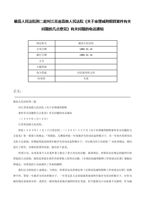 最高人民法院刑二庭对江苏省高级人民法院《关于审理减刑假释案件有关问题的几点意见》有关问题的电话通知-