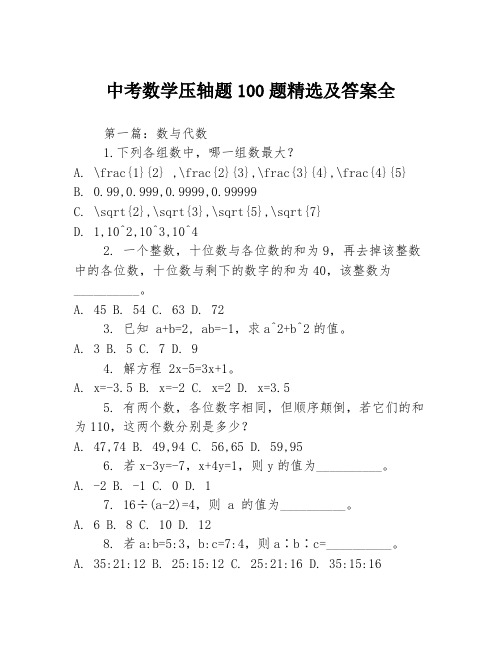 中考数学压轴题100题精选及答案全3篇