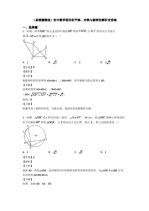 (易错题精选)初中数学图形的平移,对称与旋转的解析含答案