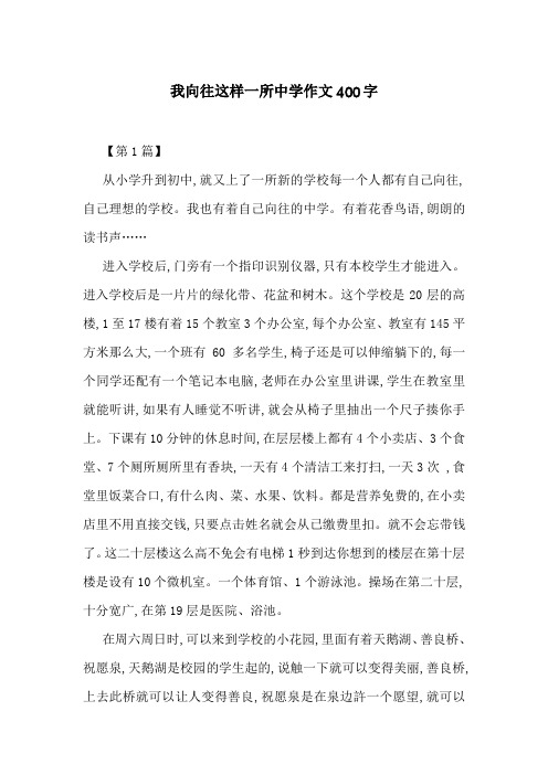 我向往这样一所中学作文400字