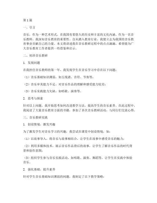 我音乐教研故事(3篇)