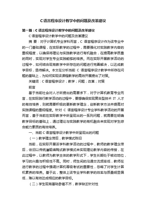 C语言程序设计教学中的问题及改革建议