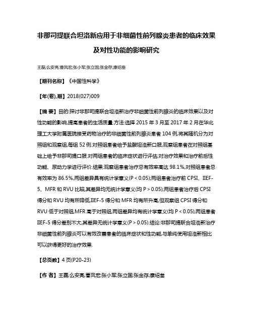 非那司提联合坦洛新应用于非细菌性前列腺炎患者的临床效果及对性功能的影响研究