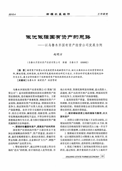 做优做强国有资产的思路——以乌鲁木齐国有资产经营公司发展为例