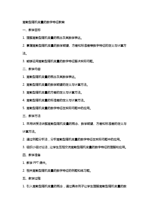 离散型随机变量的数字特征教案