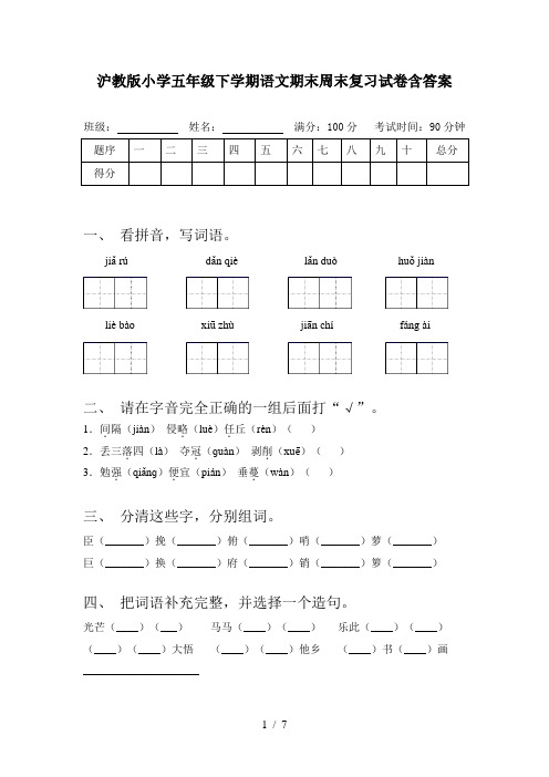 沪教版小学五年级下学期语文期末周末复习试卷含答案