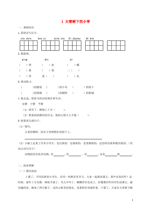 三年级语文上册 第一单元 1 大青树下的小学试题 新人教版