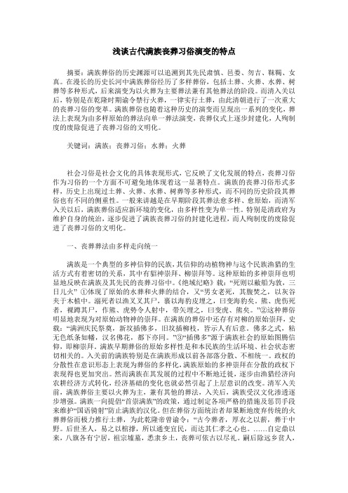 浅谈古代满族丧葬习俗演变的特点