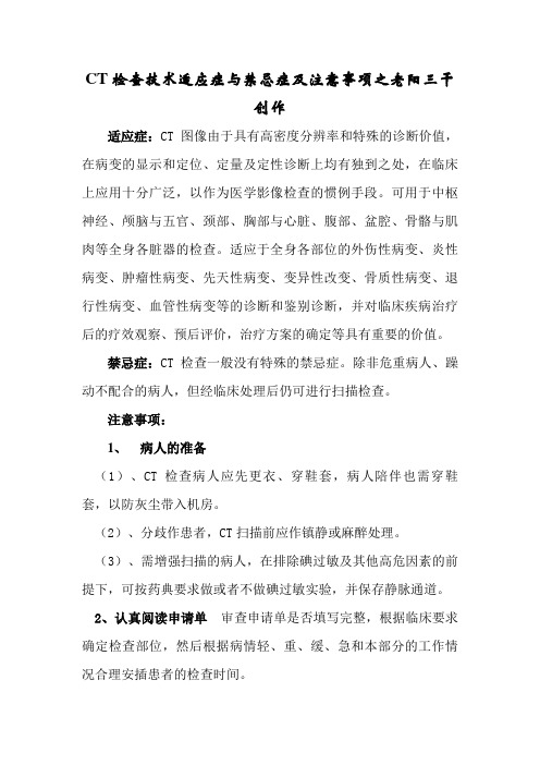 CT检查技术适应症与禁忌症及注意事项