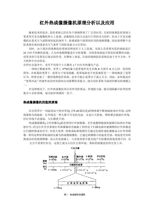 红外热成像摄像机原理分析以及应用