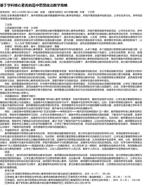 基于学科核心素养的高中思想政治教学策略_1