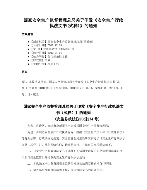 国家安全生产监督管理总局关于印发《安全生产行政执法文书(式样)》的通知