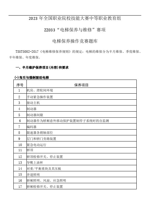 ZZ033电梯保养与维修赛项题库2023年全国职业院校技能大赛拟设赛项赛题完整版10套