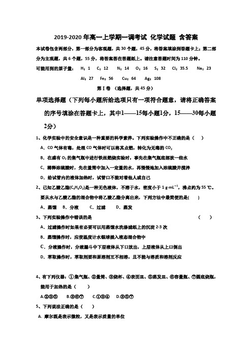 2019-2020年高一上学期一调考试 化学试题 含答案