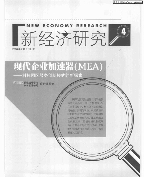 现代企业加速器(MEA)——科技园区服务创新模式的新探索