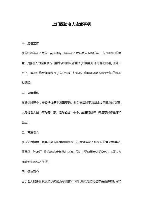 上门探访老人注意事项