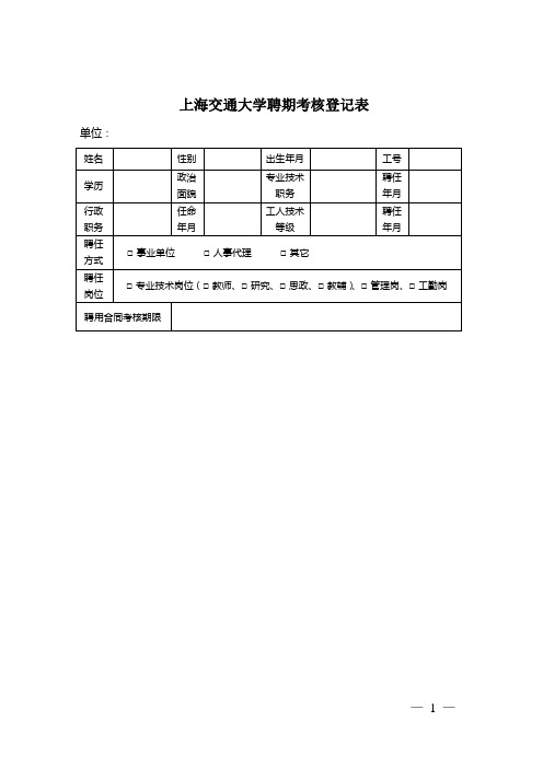 上海交通大学聘期考核登记表