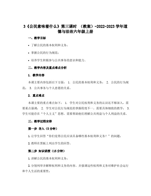 3《公民意味着什么》第三课时 (教案)-2022-2023学年道德与法治六年级上册