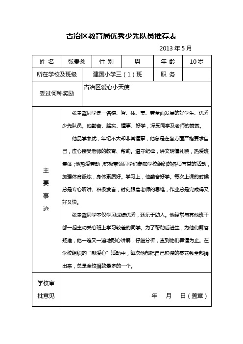 建国小学优秀少先队员推荐表