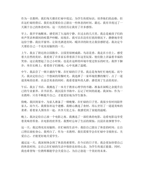 教师休息的一天心得体会