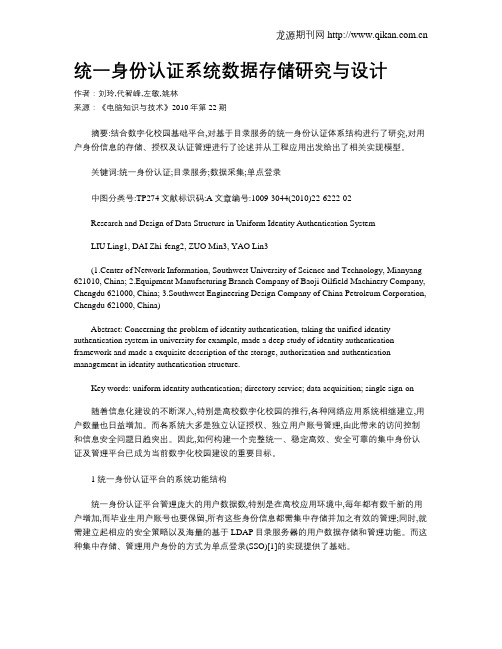 统一身份认证系统数据存储研究与设计