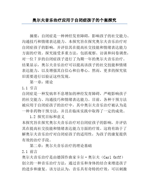 奥尔夫音乐治疗应用于自闭症儿童的个案研究