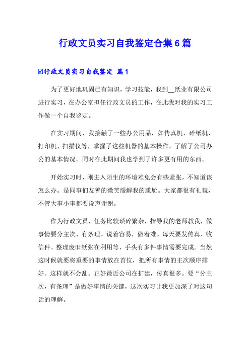 行政文员实习自我鉴定合集6篇