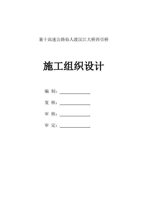 襄十高速公路仙人渡汉江大桥西引桥施工组织设计