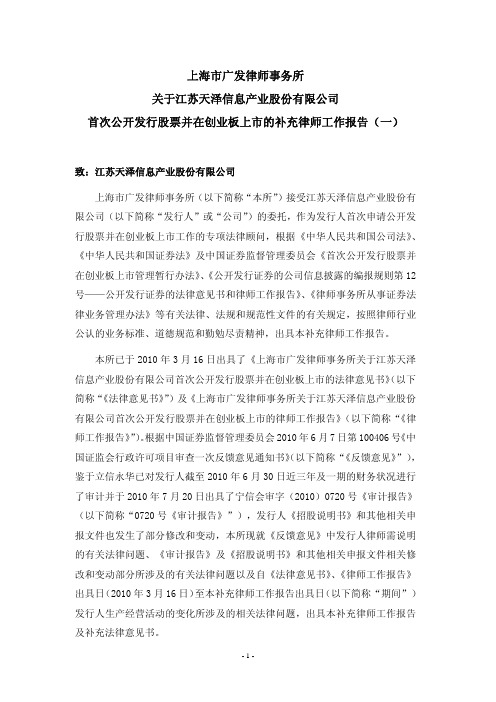 天泽信息:上海市广发律师事务所关于公司首次公开发行股票并在创业板上市的补充律师工 2011-04-08