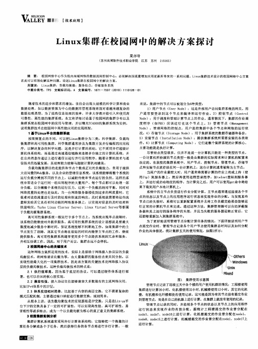 Linux集群在校园网中的解决方案探讨