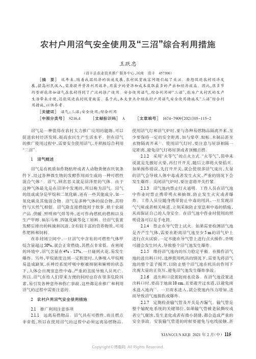 农村户用沼气安全使用及“三沼”综合利用措施