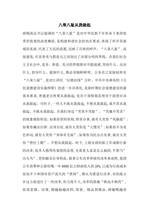 最新八荣八耻从我做起