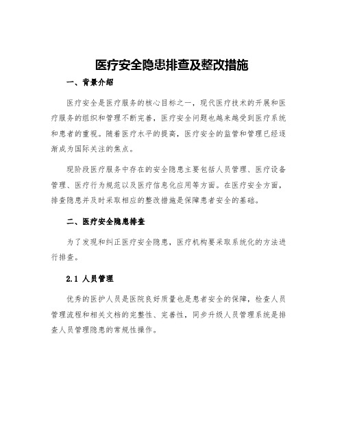 医疗安全隐患排查及整改措施