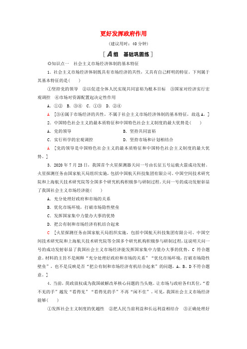 新教材高中政治课后练习4更好发挥政府作用含解析部编版必修