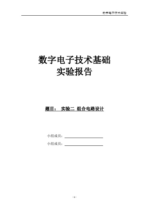 数字电子技术基础实验二 组合逻辑电路设计