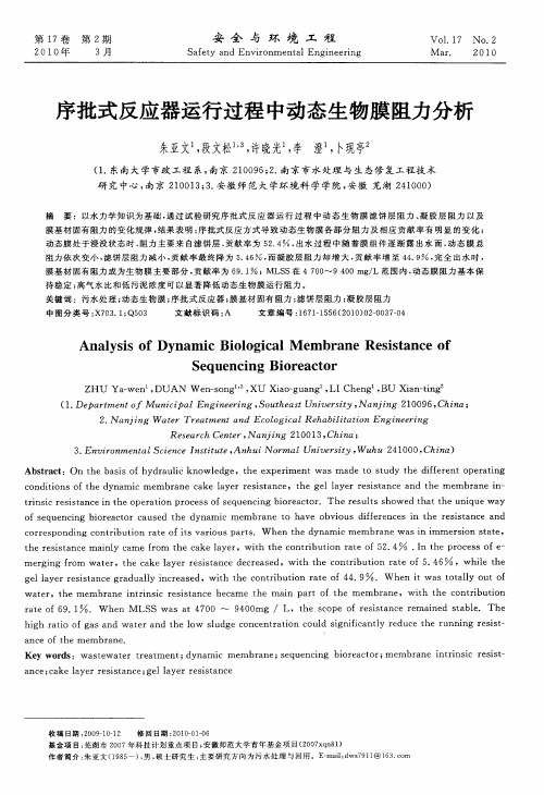 序批式反应器运行过程中动态生物膜阻力分析