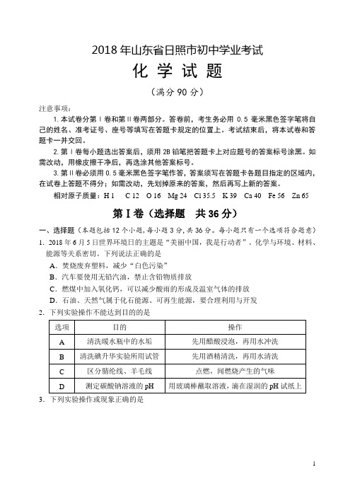 山东省日照市2018年初中学业考试化学试题及参考答案【真题试卷】